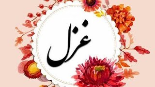 معني إسم غزل وصفات حاملة هذا الاسم