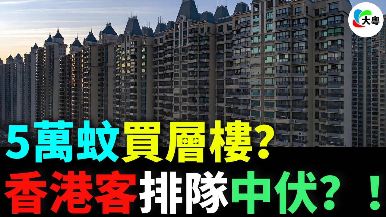 5萬蚊買壹層樓？當年百萬豪宅如今送都冇人要？借貴利炒樓，妻離子散下場有幾淒涼？華南迪士尼變墳場？恒大200億夢幻城爛尾！香港客排隊中伏？當年連夜搶樓以為賺硬，而家想蝕本離場要倒貼幾十萬？