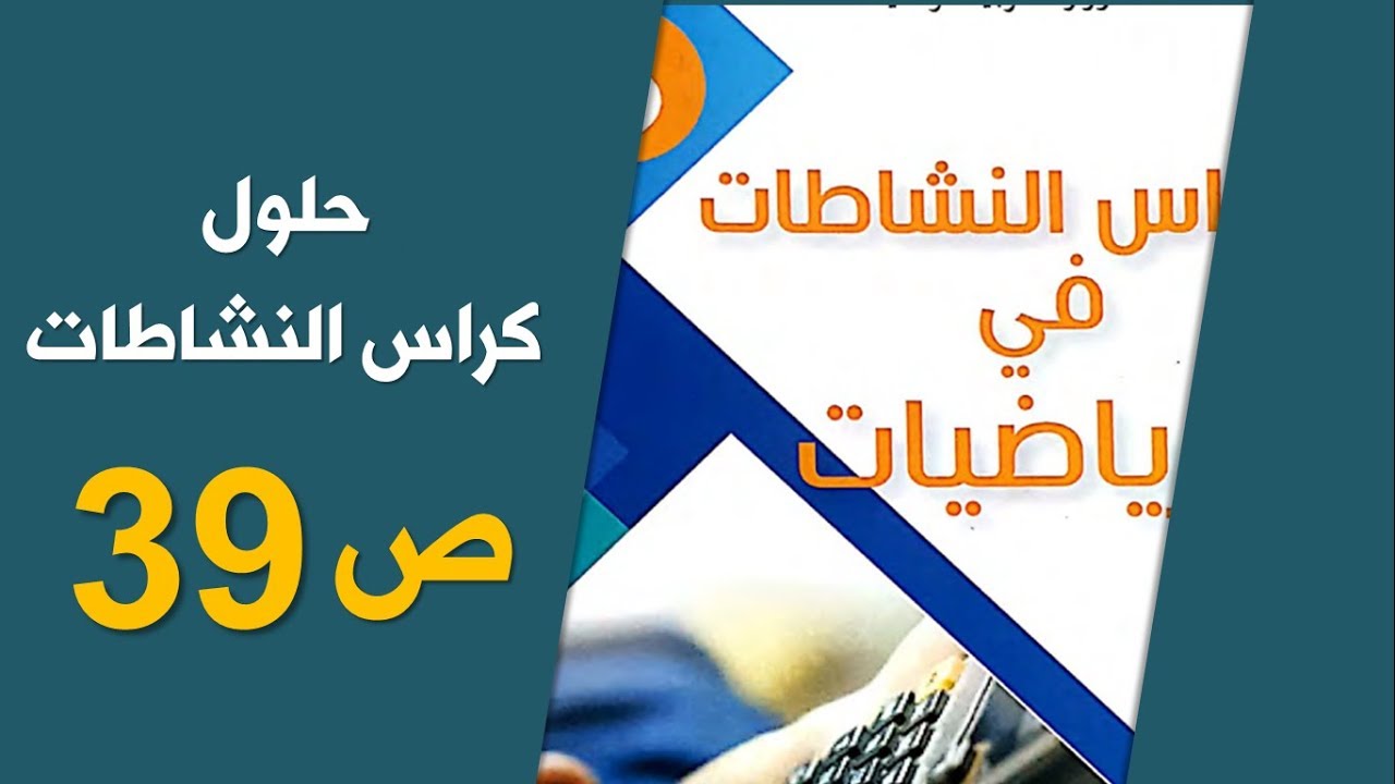 حلول الصفحة 39 من كراس الأنشطة رياضيات / السنة الخامسة الجيل الثاني 2019-2020