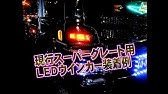 強鉄ボデー工業所 ホイールマーカー 走行編 Youtube