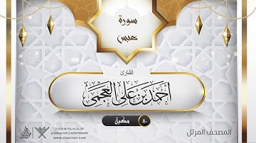 سورة عبس {{80}} القارئ أحمد بن على العجمى