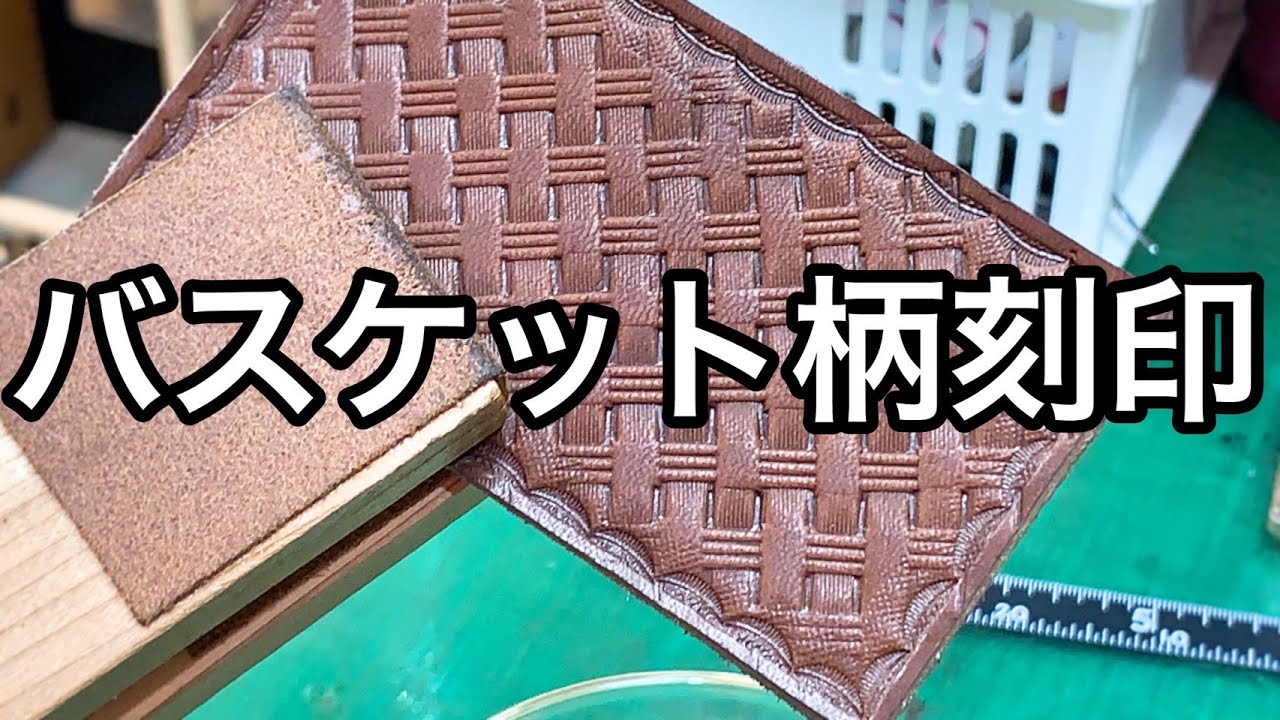 革にバスケット柄の刻印を打ってみました【レザークラフト