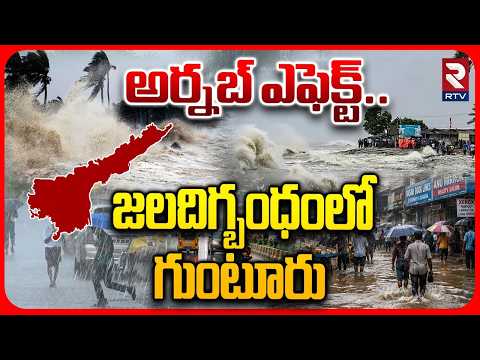 జలదిగ్బంధంలో గుంటూరు | Koritipadu Submerged In Water Due To Heavy Rain | Cyclone Arnab |Guntur |RTV