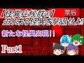 【怪異症候群2】迫り来る怪異を撃退せよ!!part1【ゆっくり実況】
