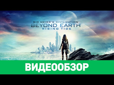 Обзор игры Sid Meier's Civilization: Beyond Earth — Rising Tide