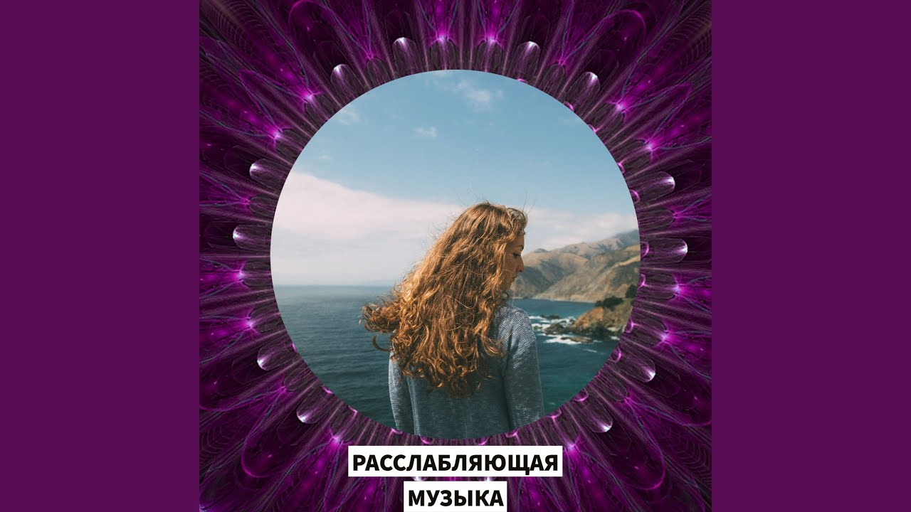 проснись и пой - YouTube Music