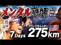 【メンタル崩壊】275km過酷すぎるマラソンでした。。。
