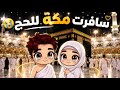 سافرت مكة للحج مع زوجي Avatar World 