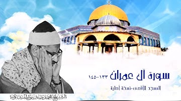 الشيخ محمد صديق المنشاوي و تلاوة تثلج الصدور | ال عمران - المسجد الأقصى | جودة عالية HD