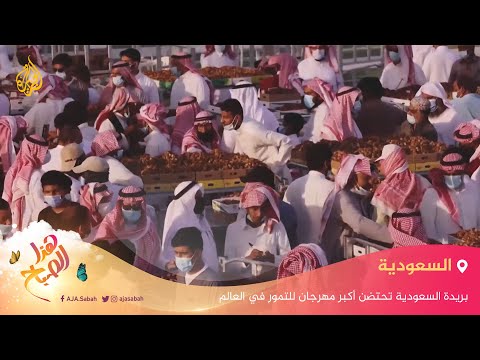 🌅 هذا الصباح - بريدة السعودية تحتضن أكبر مهرجان للتمور في العالم