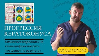 Прогресс Кератоконуса   как определить и что влияет на цифры