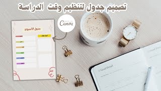 كيفية تصميم جدول دراسي أسبوعي مجاناً باستخدام كانفا|كيفية عمل جدول للمذاكرة  |تنظيم وقت الدراسة