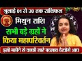 मिथुन राशि जुलाई 2025 राशिफल | Mithun Rashi June 2025 | Gemini June Horoscope | by Madhavee