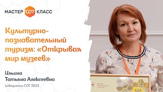 Культурно-познавательный туризм: «Открывая мир музеев»