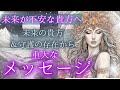 未来が不安なあなたへの重大メッセージを受け取りました 未来予知リーディング 個人鑑定級タロットもしかして視られてる あたる 未来予知リーディング タロットカード オラクルカード お金 占い 仕事 風菜 未来が不安なあなたへの重大メッセージを受け取りました 未来予知リーディング 個人鑑定級タロットもしかして視られてる あたる 未来予知リーディング タロットカード オラクルカード お金 占い 仕事 風菜