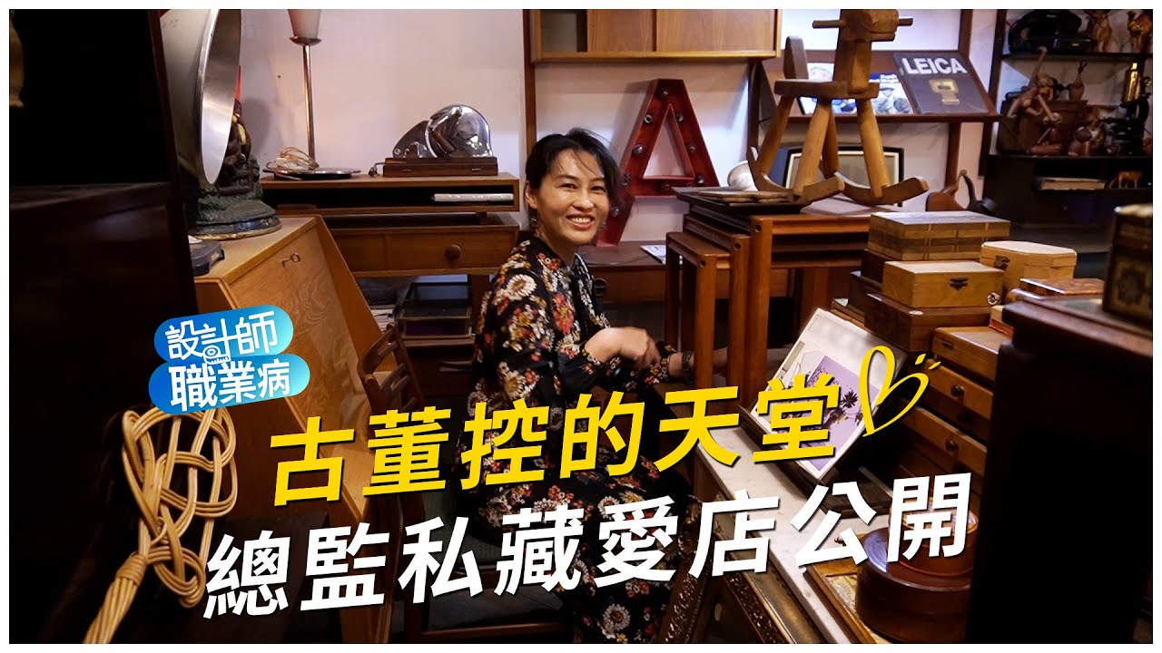 室內設計師帶路挑傢俱 4間私藏古物店公開！挑傢俱必帶OO，公開完美桌高是OO公分｜設計師職業病#1｜張馨瀚觀室內設計