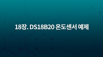 FPGA Spartan6 임베디드 키트: 18장. DS18B20 온도센서 예제