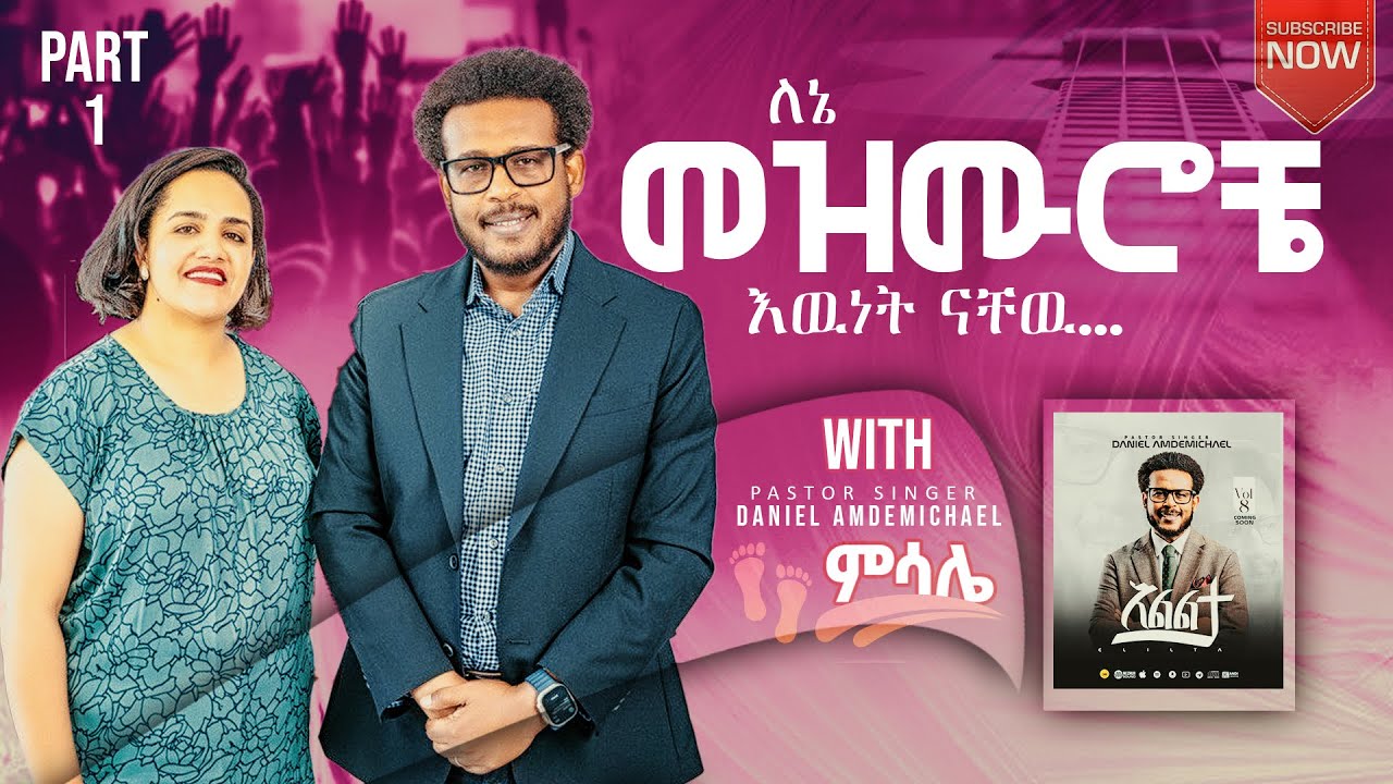 ለኔ መዝሙሮቼ እዉነት ናቸዉ..