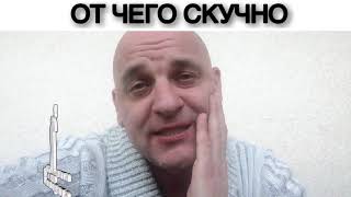 ОТ ЧЕГО СКУЧНО