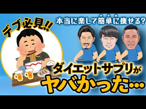 【デブ必見】楽して簡単に痩せるダイエットサプリがヤバかった…【黒澤寿人】