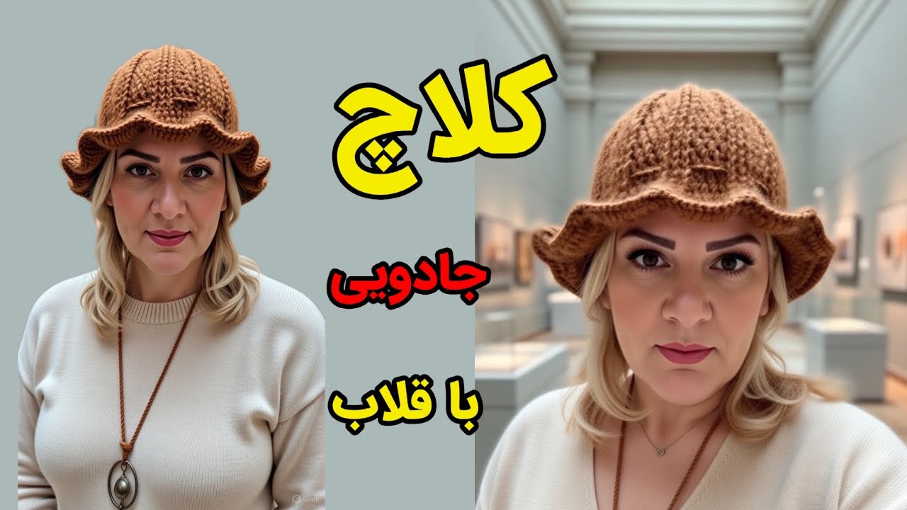 آموزش بافت کلاه کلاچ ترند قلاب بافی