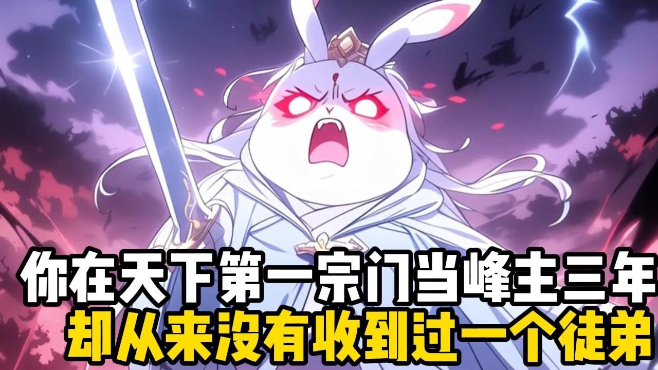 你在天下第一宗門當峯主三年，卻從來沒有收到過一個徒弟，搞得你每天不是教兔子御劍，就是和烏龜探討長生之道#四季漫館