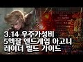 (POE)3.14 극한 가성비 5엑잘 엔드게임 강철 관통 고통의 전령 레이더 빌드가이드(LOW BUDGET Lancing Steel Agony Raider Build guide)