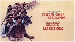 «Золото Маккенны» — фильм 1968 года, ставший хитом советского проката. Фильм про индейцев и ковбоев.