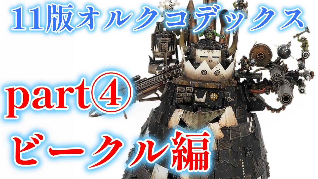 11版オルクコデックス紹介part④ビークル編 ウォーハンマー40k