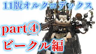 11版オルクコデックス紹介part④ビークル編 ウォーハンマー40k