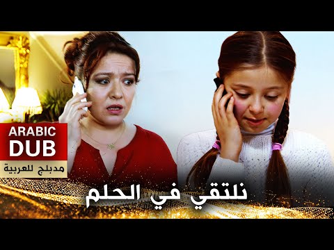 نلتقي في الحلم - فيلم تركي مدبلج للعربية