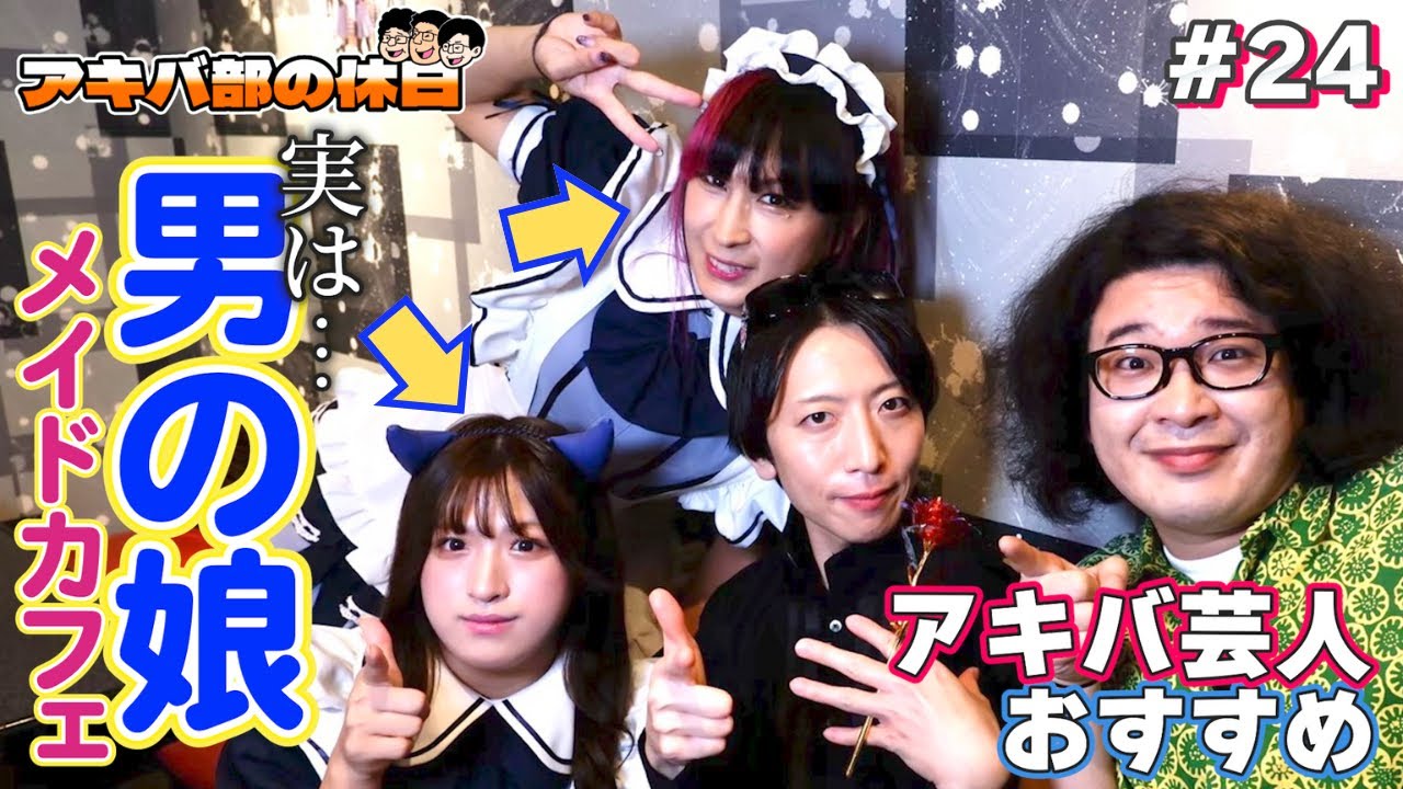 【男の娘】アキバの男の娘×本格料理メイドカフェがおもしろすぎて、芸人完全敗北……【NEWTYPE】