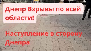 Днепр Взрывы! Бомбят Покровское! Наступление в области! Обстановка сейчас. Днепр Украина 20 октября.
