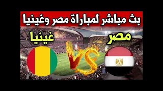بث مباشر مباراة مصر ضد غينيا اليوم في تصفيات كأس أمم أفريقيا 2024 egypte vs Guinea en direct