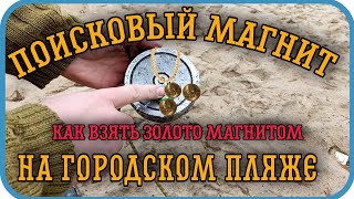 Магнитный поиск на городском пляже Как найти золото на магнит 