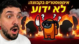 לייב - אמונג אס יוטיוברים אבל האימפוסטרים לא יודעים מי איתם בקבוצה!