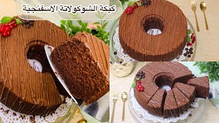 كيكة الشوكولاتة الإسفنجية والهشة سهلة وسريعه وارتفاع شاهق    (chocolate cake )?