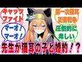 【猫耳正妻戦争】猫耳のついた女性と結婚を前提に付き合ってみようかなと猫耳生徒の前で呟いたクソボケ先生の末路【ブルアカ/まとめ/反応集】
