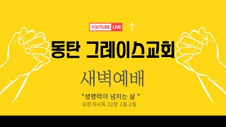 동탄그레이스교회 새벽예배 2025-07-02
