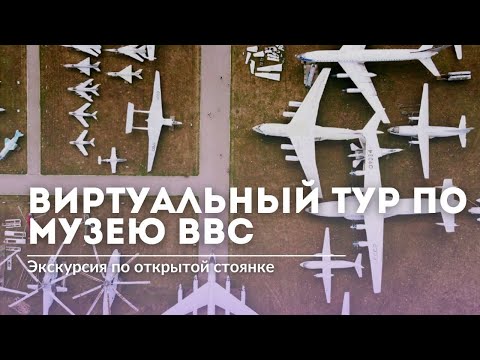 Виртуальный тур по Центральному Музею ВВС | The Central Air Force Museum virtual tour