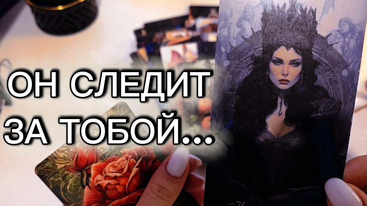 ОН СЛЕДИТ ЗА ТОБОЙ… НО НЕ ПИШЕТ😬 таро расклад 