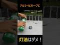 灯油を入れるとこうなります #アルコールストーブ #アルスト #diy