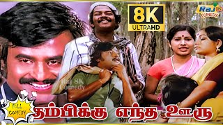 Thambikku Entha Ooru Movie 8K Full Comedy | Rajinikanth | Madhavi | Janagaraj | Raj 8k Comedy