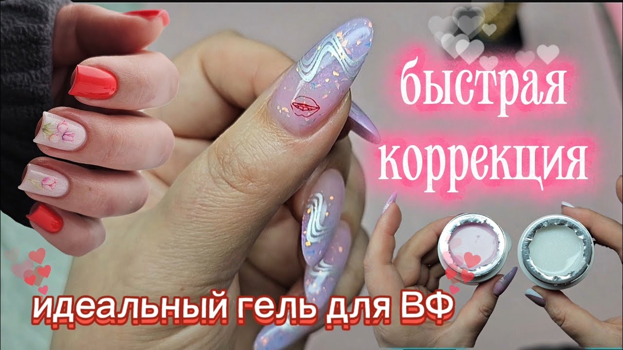 Быстрая коррекция/Весна на ногтях/ Идеальный гель для ВФ/Маникюрные  покупки/24 февраля 2026 г.