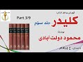 کتاب صوتی کلیدر جلد سوم بخش سوم نوشتۀ محمود دولت آبادی با صدای H Parham کتاب صوتی کلیدر جلد سوم بخش سوم نوشتۀ محمود دولت آبادی با صدای H Parham