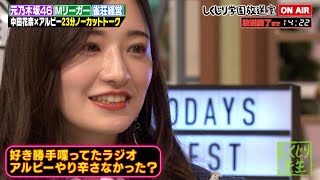 【しくじり学園放送室】元乃木坂でプロ雀士で経営者！？異色の経歴の中田花奈が登場【#しくじり先生 #中田花奈 #しくじり放送室 】