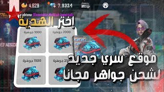 شحن جواهر فري فاير مجانا 2023 - بطريقة بسيطة