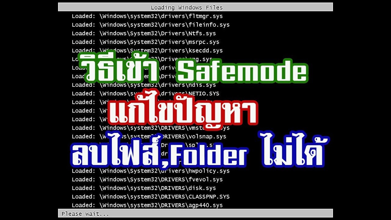 Win7,8,10 สอนเข้า SafeMode แก้ปัญหาลบไฟส์ และ Folder ไม่ได้