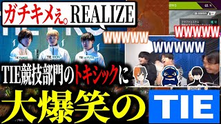 ハイドで壊滅させられ、トキシックがマイクに乗ってしまい、大爆笑するTIE Ru・PRiZE・Gian【Apex切り抜き/TIE Ru/TIE PRiZE/TIE Gian】