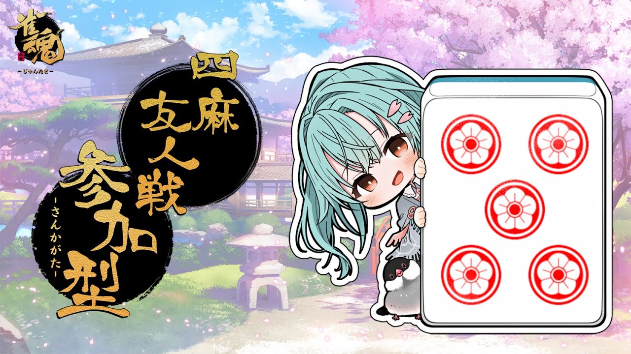 【#参加型 雀魂】気軽に遊びたい！！！！【#新人vtuber #青櫻文】